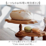 ケーキスタンド 楕円形 M 通販 Cake Stand コンポート皿 ケーキプレート プレート 皿 食器 スタンド ケーキトレー oval 楕円 木 ウッド キッチン 高級感 テーブルウェア フルーツ ケーキ