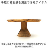 ケーキスタンド 木 通販 ウッドコンポート 18.5cm コンポート 皿 ケーキ台 木製 ディスプレイ 小物置き インテリア 脚付きトレイ おしゃれ オシャレ かわいい 可愛い 小物トレー