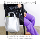 チーク トートバッグ cheek レディース 通販 トートバック 手提げ ショルダーバッグ 2way おしゃれ フェイクレザー ショルダー紐付き 合皮 かわいい カジュアルバッグ A4サイズ対応