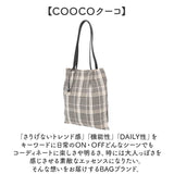 coocoトートバッグ 通販 クーコ バッグ トート A4 縦 チェック柄 肩掛けバッグ 肩掛けカバン レディース 手提げバッグ バック レディースバッグ 鞄 かばん カバン 縦型 軽量 可愛い