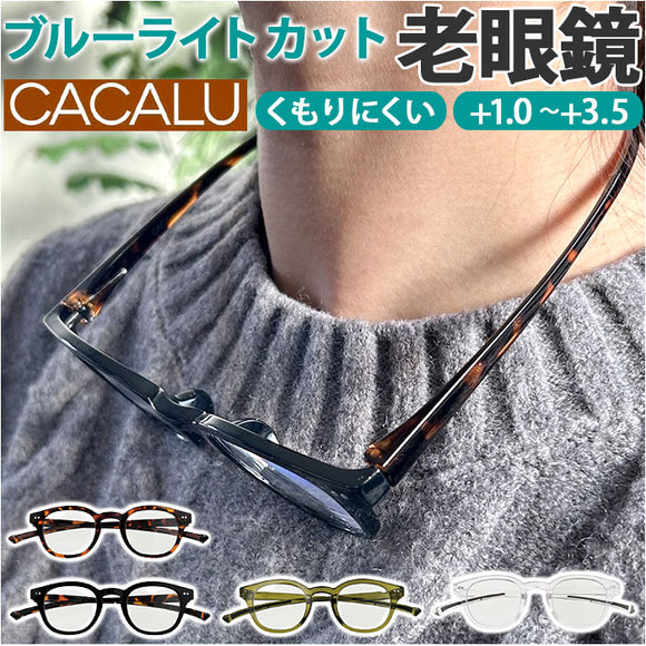 シニアグラス 首かけ 通販 老眼鏡 CACALU カカル 首掛けシニアグラス くもり止めコート ブルーライトカット 眼鏡 めがね メガネ おしゃれ オシャレ レディース 首に掛ける 女性 紛失防止