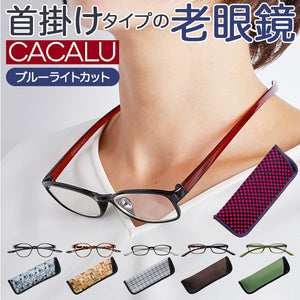 老眼鏡 ブルーライトカット 通販 首掛け おしゃれ CACALU カカル リーディンググラス シニアグラス 軽量 軽い 折れにくい TR90 非球面レンズ PC スマホ 読書 新聞 手芸 裁縫 1.0 1.5 2