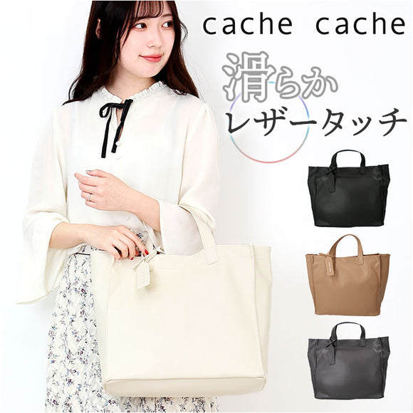 カシュカシュ cachecache ショッパーバッグ トート 通販 ショッパー 手提げ トートバッグ トートバック ショッパーバック カジュアルバッグ ガーメント PU 合成皮革 シンプル 無地
