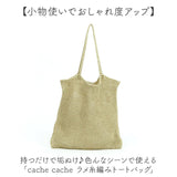 cachecache カシュカシュ トートバッグ ラメ糸 通販 トートバック トート 手提げ 肩掛け サブバッグ サブバック クロッシェトートバッグ 折り畳み 折りたたみ クロッシェ 普段使い