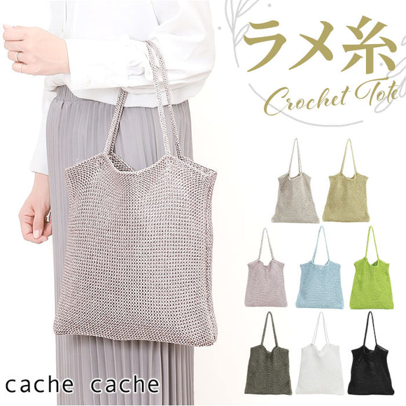 cachecache カシュカシュ トートバッグ ラメ糸 通販 トートバック トート 手提げ 肩掛け サブバッグ サブバック クロッシェトートバッグ 折り畳み 折りたたみ クロッシェ 普段使い
