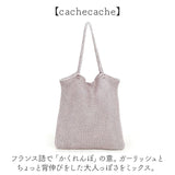 cachecache カシュカシュ トートバッグ ラメ糸 通販 トートバック トート 手提げ 肩掛け サブバッグ サブバック クロッシェトートバッグ 折り畳み 折りたたみ クロッシェ 普段使い