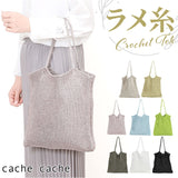 cachecache カシュカシュ トートバッグ ラメ糸 通販 トートバック トート 手提げ 肩掛け サブバッグ サブバック クロッシェトートバッグ 折り畳み 折りたたみ クロッシェ 普段使い