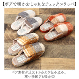 カルム スリッパ CALME 通販 ルームシューズ ルームスリッパ ルームサンダル 室内履き 部屋履き 室内スリッパ 前詰まりスリッパ プードルボアチェックスリッパ 室内用 来客用 冬 もこもこ