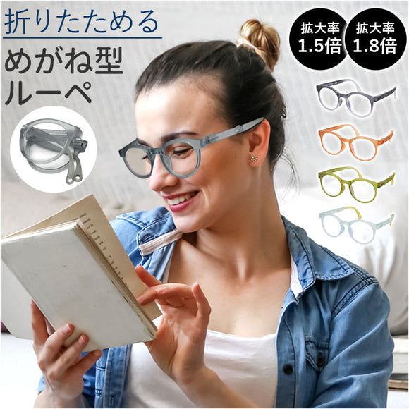 メガネ型ルーペ 通販 眼鏡型拡大鏡 折りたたみメガネ 拡大鏡 折りたたみ 拡大ルーペ メガネタイプ 眼鏡型ルーペ ルーペ眼鏡 ルーペメガネ 眼鏡ルーペ 読書用 拡大 おしゃれ 女性
