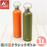 キャンプス CAMPS 水筒 1l 通販 保冷温クラシックボトル1L ステンレスボトル マグボトル マイボトル 直飲み ボトル ダイレクトボトル 保冷 保温 大容量 男の子 女の子 キャンプ用品