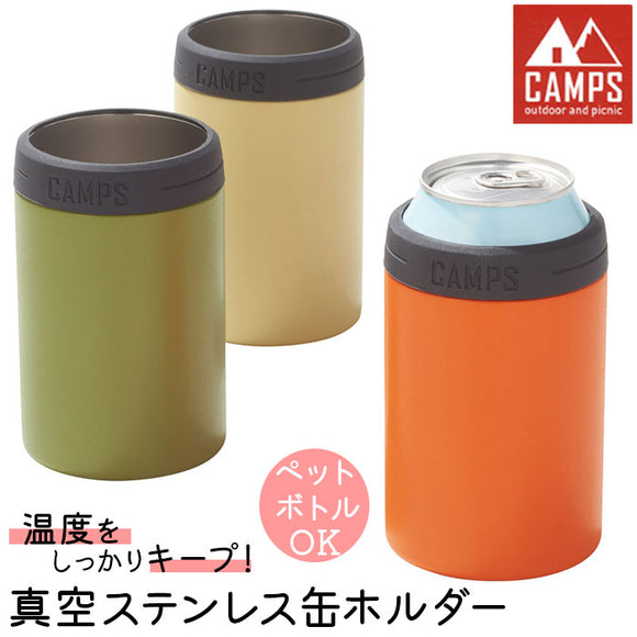 キャンプス CAMPS 缶ホルダー 保冷 通販 真空ステンレス缶ホルダー タンブラー コップ カップ 食器 保冷温 保温 キッチン用品 台所用品 キャンプ用品 アウトドア おしゃれ シンプル