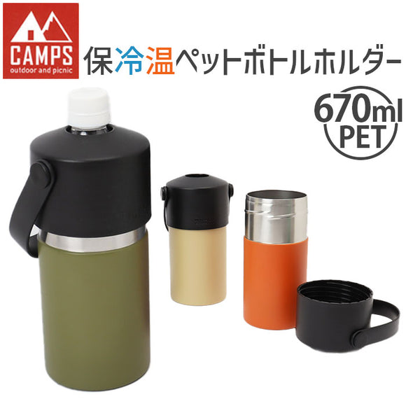 キャンプス CAMPS ペットボトルホルダー 通販 保冷温ペットボトルホルダー ペットボトルカバー ペットボトルケース ボトルカバー ボトルケース ボトルホルダー タンブラー 保冷 保温