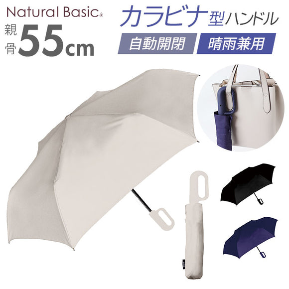 折りたたみ傘 自動開閉 レディース 通販 折り畳み傘 55cm 傘 折りたたみ かさ カサ 雨傘 シンプル 無地 女性 男性 自動 開閉 おしゃれ オシャレ 通勤 通学 Natural basic カラビナ 雨具