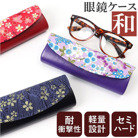 メガネケース ハード 通販 めがねケース 眼鏡ケース セミハード スリム コンパクト 和柄 花柄 レディース 眼鏡小物 オシャレ かわいい 持ち運び 軽い 老眼鏡 サングラス メガネ 眼鏡