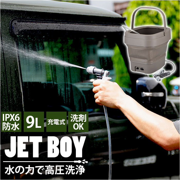 高圧洗浄機 コードレス 充電式 通販 ジェットボーイ 9l ガーデニング ベランダ掃除 水やり 窓掃除 洗車 コンパクト 洗剤 洗浄OK 軽量 ハンディタイプ 便利 キャンプ バケツ 大掃除 CB-JB