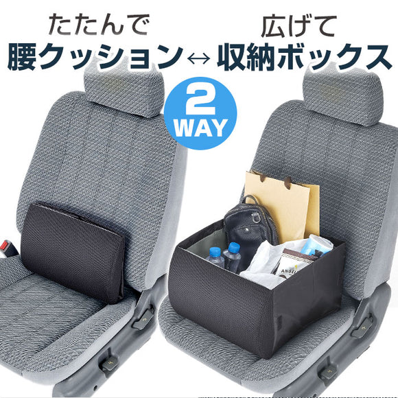 2way シートボックス クッション 通販 車 運転 シート 腰 収納 ボックス 折りたたみ コンパクト ポケット付き 荷物 落下防止 転落防止 簡単設置 走行中 買い物 腰クッション 腰あて 車用
