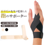 指 の 関節 保護 通販 接骨院の先生が監修した指のサポーター 指のサポーター 指サポーター 左右兼用 全指適応 マジックテープ 薄手 軽量 フィット 固定 調節可能 伸縮性 腱 関節 日本製