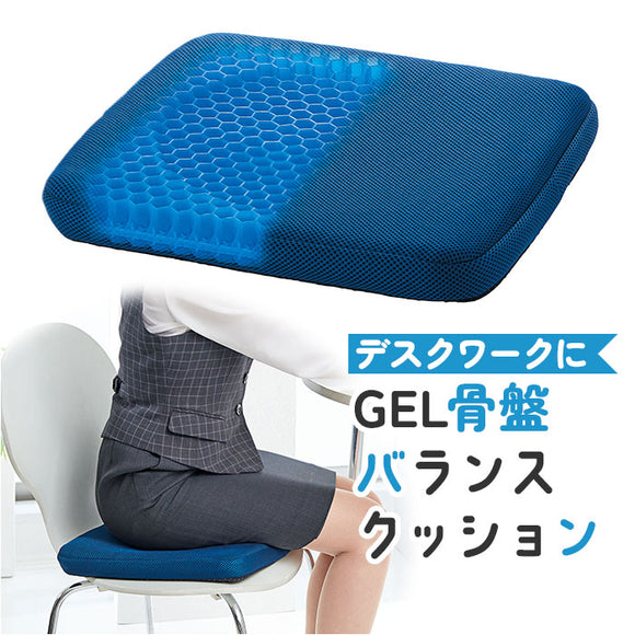 骨盤 クッション カバー付き 通販 ゲル ハニカム GEL ジェルクッション デスクワーク テレワーク イス オフィス バランスクッション 2層構造 運転 お尻 通気性 取り外し 洗える 洗濯OK
