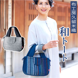 和柄 バッグ 通販 布工房久留米織 和トート トートバッグ ミニトート トートバック 手提げ バック ハンドバッグ 和風 ハンドバック おしゃれ かわいい 敬老の日 贈り物 ギフト