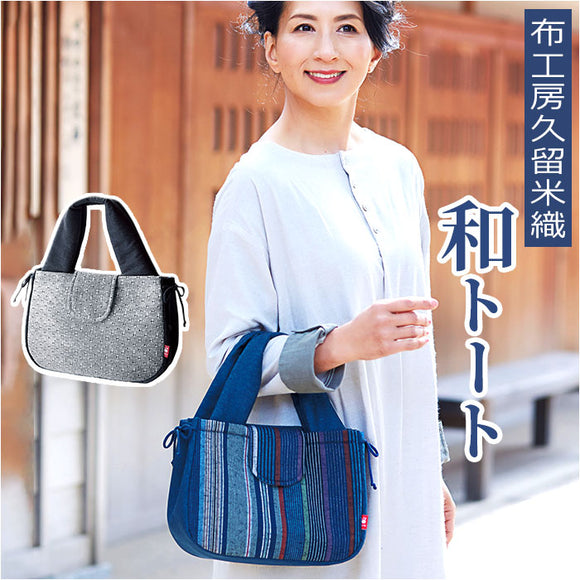 和柄 バッグ 通販 布工房久留米織 和トート トートバッグ ミニトート トートバック 手提げ バック ハンドバッグ 和風 ハンドバック おしゃれ かわいい 敬老の日 贈り物 ギフト
