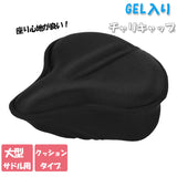 サドルカバー 痛くない 通販 クッション GEL ゲル ジェル 自転車 サドル カバー チャリCAP チャリキャップ GEL入り aile エール 黒 ブラック 電動アシスト自転車 大型サドル