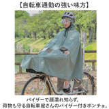 maruto マルト ポンチョ 通販 レインコート レインポンチョ カッパ 合羽 かっぱ 自転車用レインコート 自転車レインポンチョ 雨具 前かご バイザー付き バイザー クリア レディース