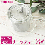 ハリオ ティーポット 透明 通販 HARIO CHC-45T リーフティーポット クリア 耐熱ガラス 茶こし付き おしゃれ 450ml 急須 お茶 緑茶 紅茶 ハーブティー 電子レンジ対応 食洗機対応