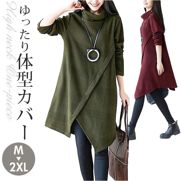 ワンピース 秋冬 きれいめ 通販 ワンピ ミニワンピース ミニワンピ レディース ひざ丈 ミドル丈 ハイネック タートルネック 体型カバー 大人可愛い おしゃれ お洒落 カジュアル 大人 上品