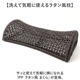 枕 PP ラタン枕 通販 ラタン風まくら まくら 軽い お昼寝枕 硬めの枕 夏用まくら 快眠グッズ お昼寝 ピロー ちどり産業 ギフト 贈り物 敬老の日 涼しい 涼感 夏 父の日 母の日 快適