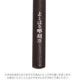 彫刻刀 5本組 右利き用 義春 よしはる YOSHIHARU 通販 図工 工作 プラケース入り 5本セット 年賀状 凸版 芋版 男の子 女の子 付鋼 つけはがね 学用品 小学生 中学生 趣味 DIY ホビー アート ちょうこくとう 鎌倉彫 版画 はんが 高級よしはる彫刻刀