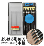 彫刻刀 5本組 右利き用 義春 よしはる YOSHIHARU 通販 図工 工作 プラケース入り 5本セット 年賀状 凸版 芋版 男の子 女の子 付鋼 つけはがね 学用品 小学生 中学生 趣味 DIY ホビー アート ちょうこくとう 鎌倉彫 版画 はんが 高級よしはる彫刻刀