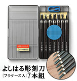 彫刻刀 7本組 右利き用 義春 よしはる YOSHIHARU 通販 図工 工作 プラケース入り 7本セット 年賀状 凸版 芋版 版画 はんが 男の子 女の子 小学生 中学生 付鋼 つけはがね ホビー アート 趣味 DIY ちょうこくとう 学用品 鎌倉彫 高級よしはる彫刻刀
