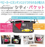 ベビーカーバッグ choopie チューピィ  通販 シティバケット city bucket ベビーカー オーガナイザー マジックテープ バギー ストローラー おでかけ ポケット 小物入れ 収納 おしゃれ