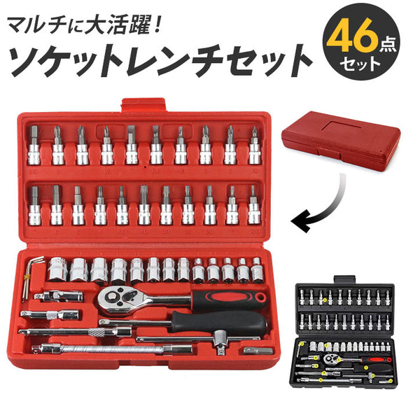 ソケットレンチセット 通販 ソケットレンチ ラチェットレンチ 工具セット 46点 セット 六角 サイズ ロング 家庭用 DIY バイク 車用 日曜大工 メンテナンス 整備 ケース付き ドライバー