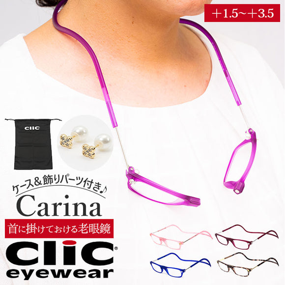 老眼鏡 度数調整 通販 CLIC carina フィット 軽量 丈夫 首からかけられる シニアグラス 芸能人愛用の老眼鏡 リーディンググラス 度数 選べる 度数調整できる マグネット 安心