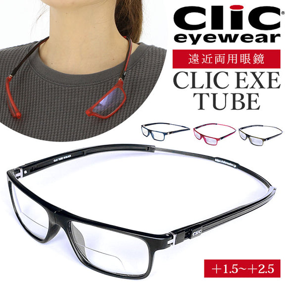 遠近両用 メガネ 老眼鏡 通販 CLIC EXE TUBE  遠近両用メガネ ブルーライトカット 軽量 丈夫 首からかけられる シニアグラス 芸能人愛用の老眼鏡 リーディンググラス リーディング 度数