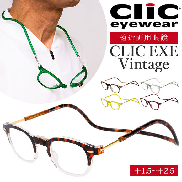 遠近両用 メガネ 老眼鏡 通販 CLIC EXE Vintage 遠近両用メガネ ブルーライトカット 軽量 丈夫 首からかけられる シニアグラス 芸能人愛用の老眼鏡 リーディンググラス リーディング 度数
