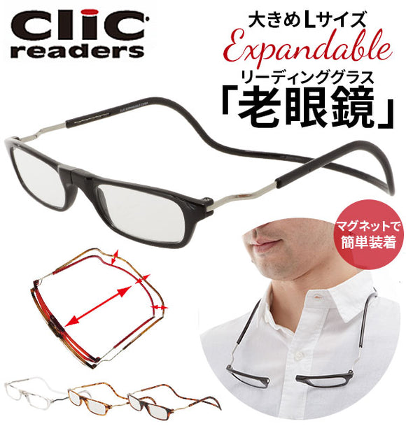 クリックリーダー 老眼鏡 エクスパンダブル 通販 シニア 男性 女性 おしゃれ Clic readers マグネット 磁石 首かけ アイウエア 幅広 大きめ 便利 リーディンググラス エキスパンダブル