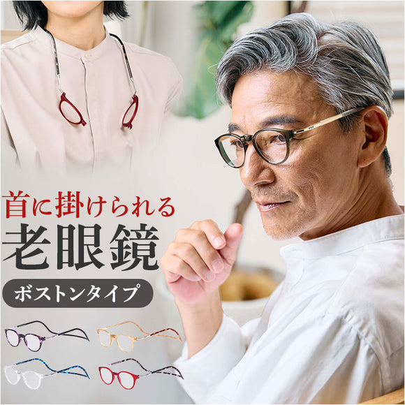 老眼鏡 おしゃれ 通販 クリック パントス シニアグラス リーディンググラス 首にかける 首掛け オシャレ お洒落 アイウェア メンズ レディース シンプル ピントグラス 眼鏡 メガネ めがね