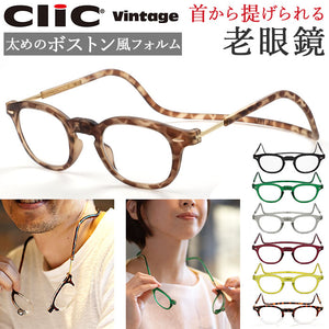 クリックリーダー 老眼鏡 通販 おしゃれ レディース メンズ コンパクト 首掛け シニアグラス クリックヴィンテージ Clic VINTAGE 誕生日 プレゼント 敬老の日 ギフト ボストン 首 かけ