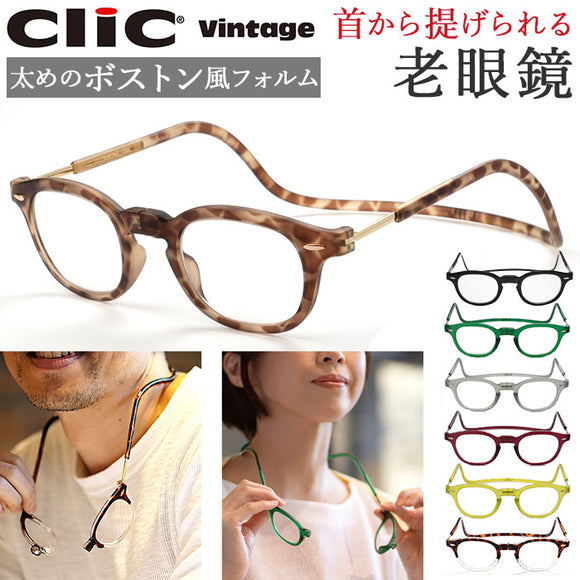 クリックリーダー 老眼鏡 通販 おしゃれ レディース メンズ コンパクト 首掛け シニアグラス クリックヴィンテージ Clic VINTAGE 誕生日 プレゼント 敬老の日 ギフト ボストン 首 かけ