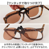 クリップオンサングラス 偏光 調光 はねあげ 通販 調光サングラス 偏光サングラス サングラス 偏光グラス 調光グラス メガネの上から クリップ オン メガネ レディース メンズ
