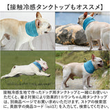犬 クールネック 通販 保冷剤 ネッククーラー 冷却 バンダナ 首 クールネックリング 接触冷感 暑さ対策 熱中症対策 涼しい 軽量 軽い 犬用 いぬ イヌ ひんやり 犬服 犬の服 夏用 夏