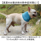 犬 クールネック 通販 保冷剤 ネッククーラー 冷却 バンダナ 首 クールネックリング 接触冷感 暑さ対策 熱中症対策 涼しい 軽量 軽い 犬用 いぬ イヌ ひんやり 犬服 犬の服 夏用 夏