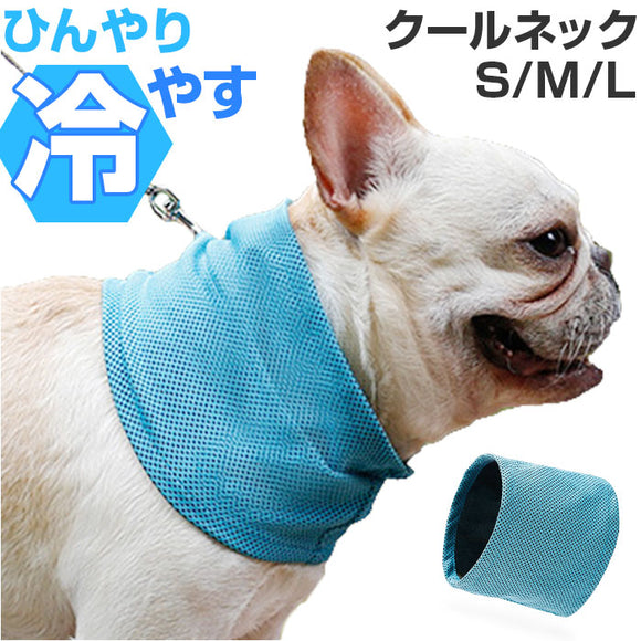 犬 クールネック 通販 保冷剤 ネッククーラー 冷却 バンダナ 首 クールネックリング 接触冷感 暑さ対策 熱中症対策 涼しい 軽量 軽い 犬用 いぬ イヌ ひんやり 犬服 犬の服 夏用 夏