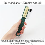Collonil コロニル 靴 手入れ ブラシ 通販 手入れ用ブラシ クレープブラシ お手入れブラシ 起毛皮革 レザー シューズ クツ くつ スウェード ヌバック ベロア お手入れ 汚れを落とし