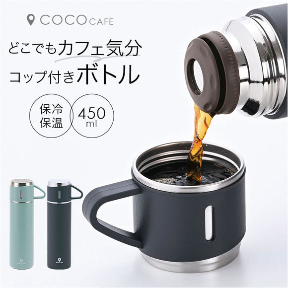 ココカフェ ボトル 450ml コップ付き 通販 保冷 保温 ステンレス 真空二重 ステンレスボトル おしゃれ マグボトル マグ カップ付き 水筒 カップ コップ コーヒー お茶 飲み物 cococafe