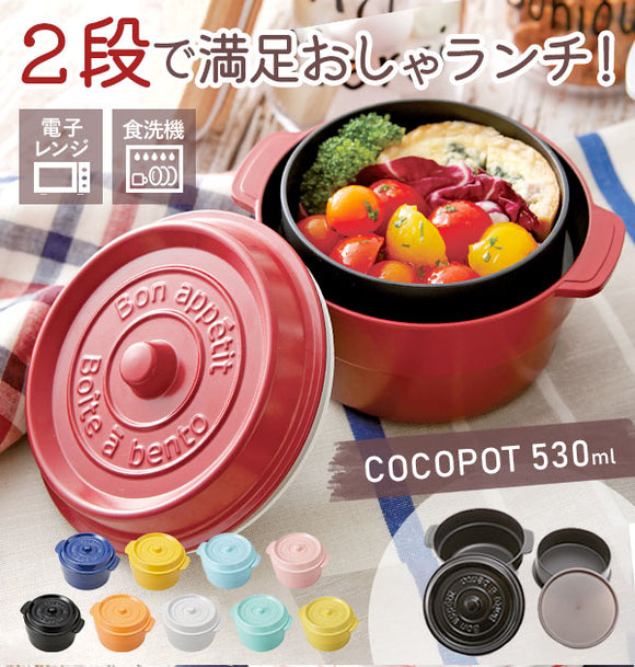 ランチボックス 通販 COCOPOT ミニココット型 弁当箱 2段 2段式 ボウル 鍋型 おしゃれ かわいい 530ml ラウンド 丸型 レンジ対応 どんぶり 食洗機対応 レッド オレンジ イエロー ブルー