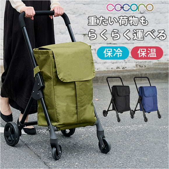 cocoro ココロ 前押し 4輪 ショッピングカート 通販 前押しカート 4輪カート ショッピング カート ショッピングバッグ 買い物袋 保冷 保温 保冷保温 軽量 軽い 持ち運びラクラク 折り畳み