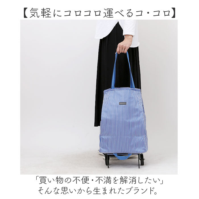 cocoro ショッピングカート 通販 ショッピング カート 折りたたみカート キャリーバッグ 折り畳みカート エコバッグ レップ コ コロ 買い物カート 軽量 軽い キャリーカート おしゃれ